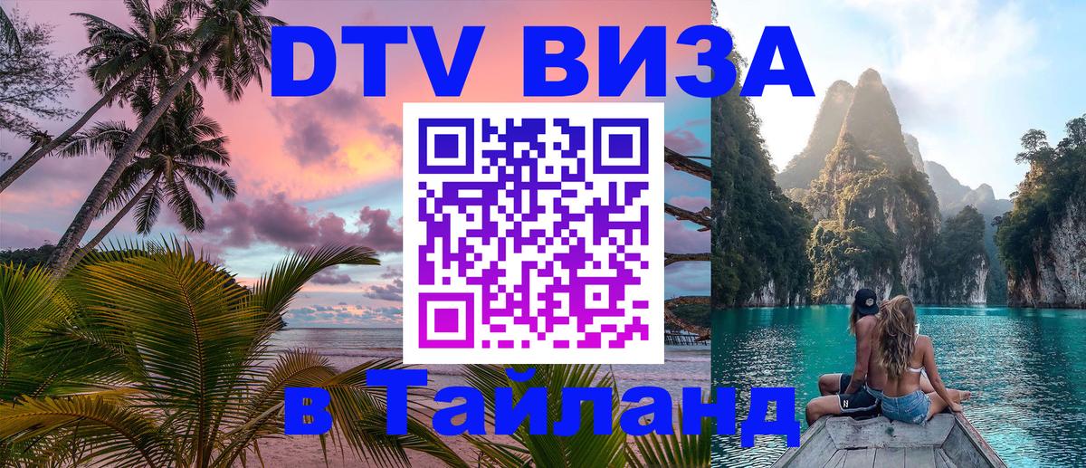Оформить DTV визу в Тайланд 