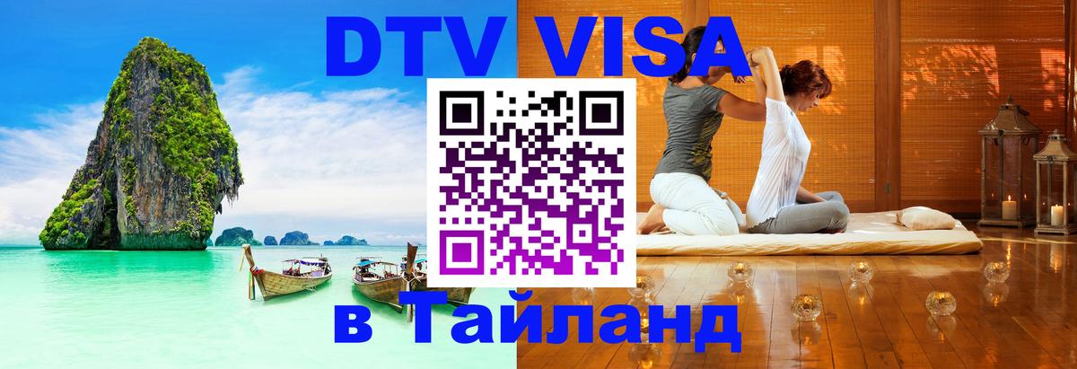 DTV виза Тайланд Кызыл 