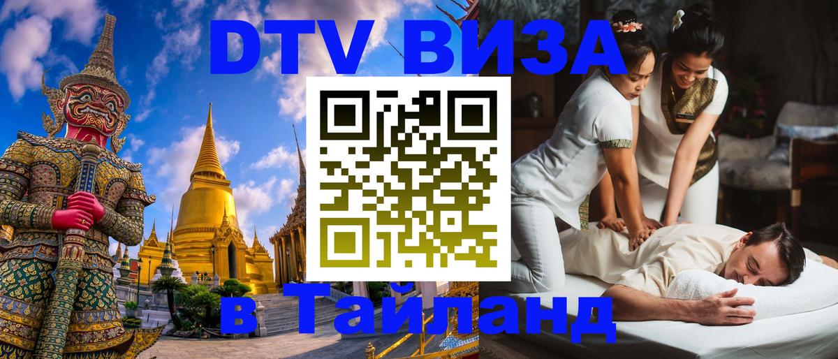 DTV Visa Thailand — прайс и условия, виза без дополнительных документов - Кызыл  19.11.2025 